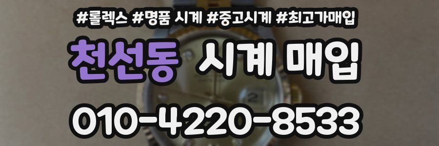 천선동 시계 매입