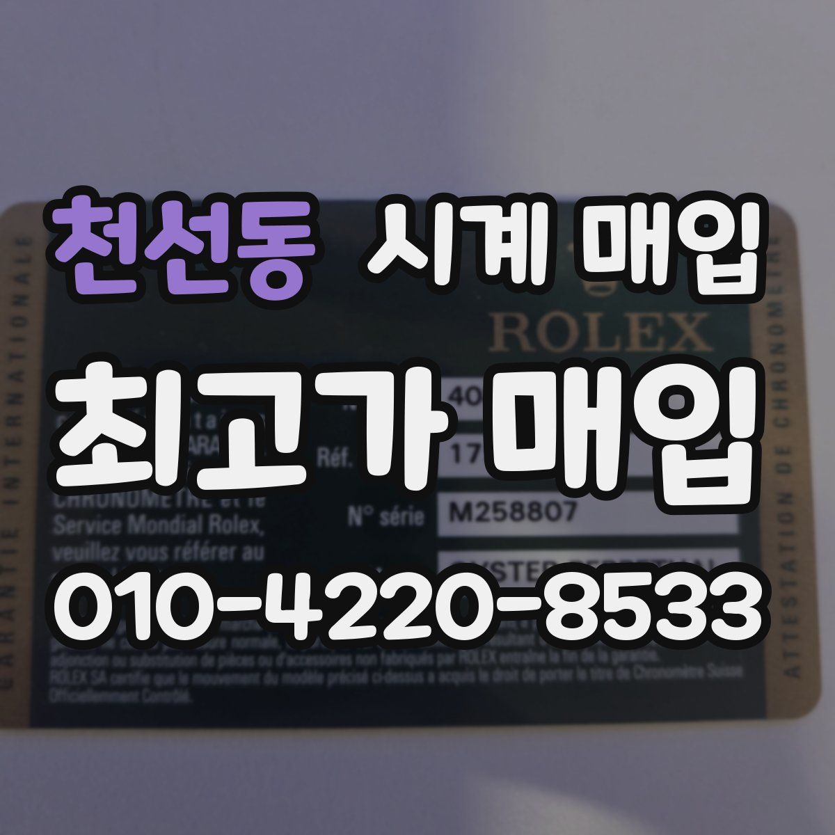 천선동 시계 매입