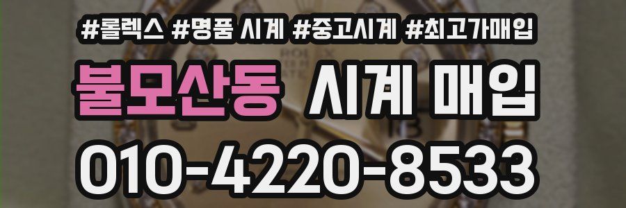불모산동 시계 매입