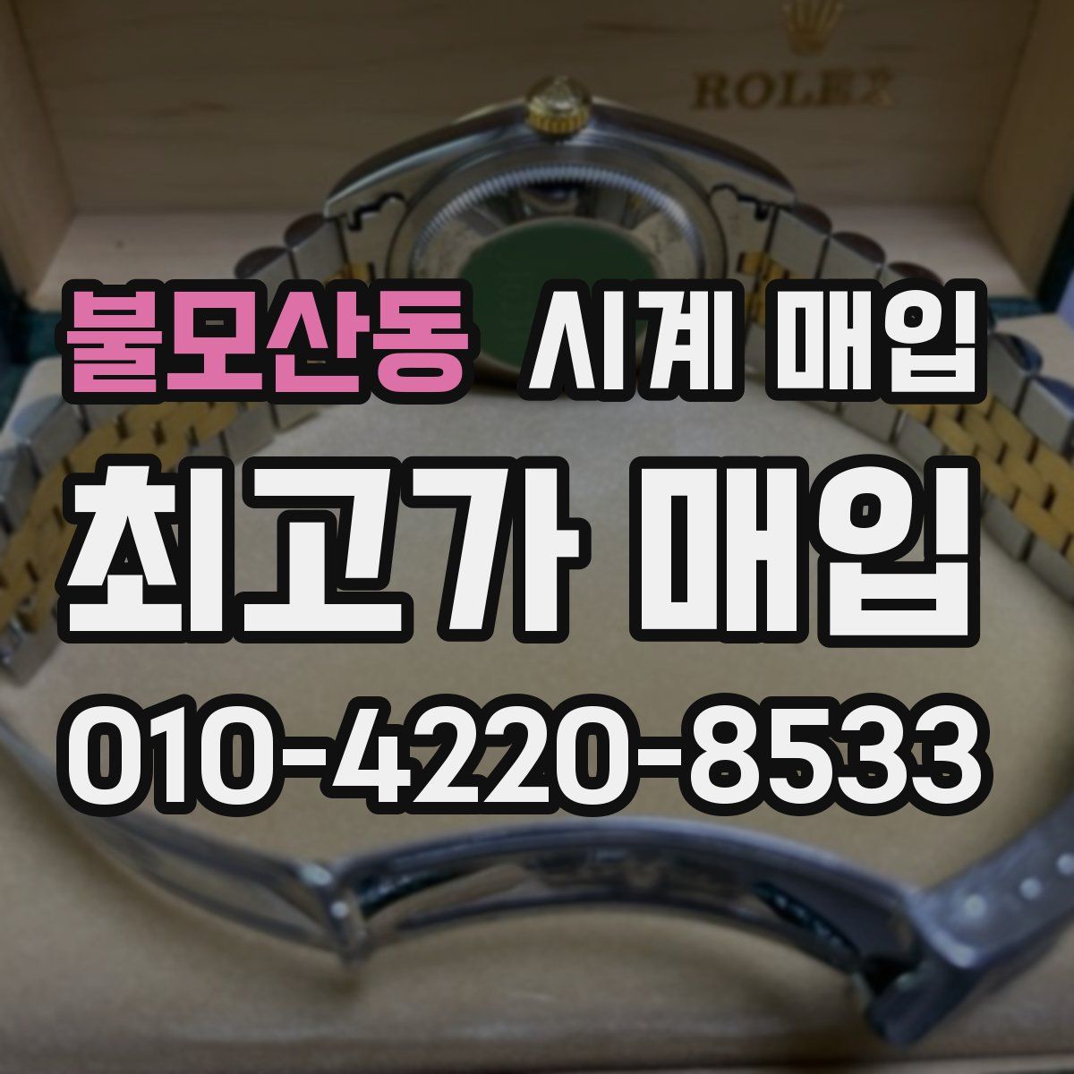 불모산동 시계 매입