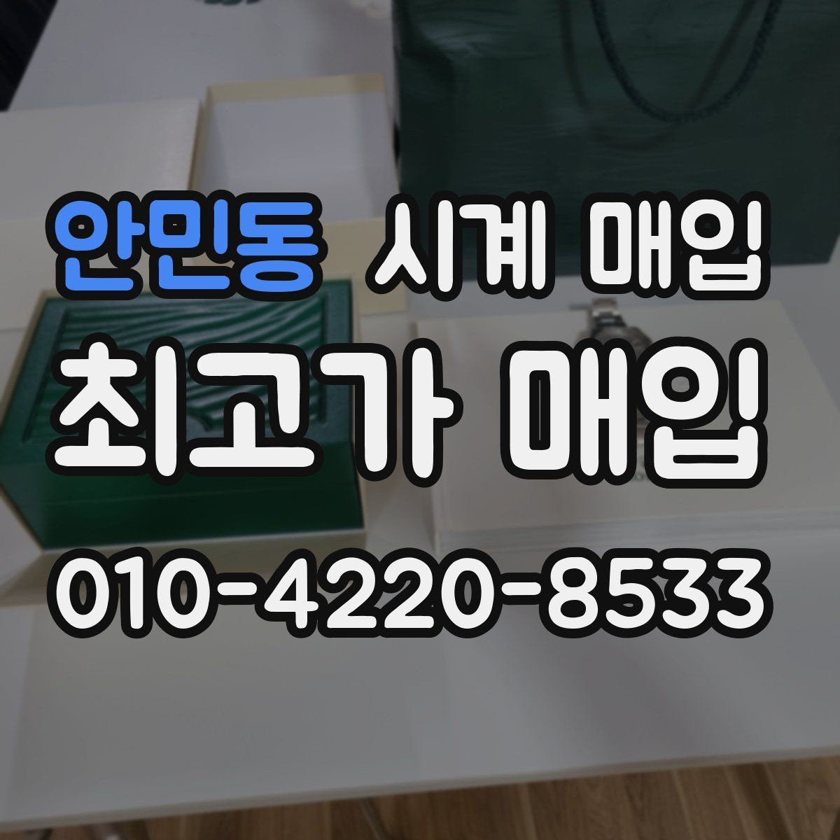 안민동 시계 매입 전 분실 방지용 확인 사항