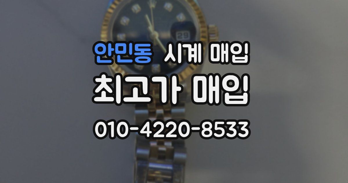 안민동 시계 매입