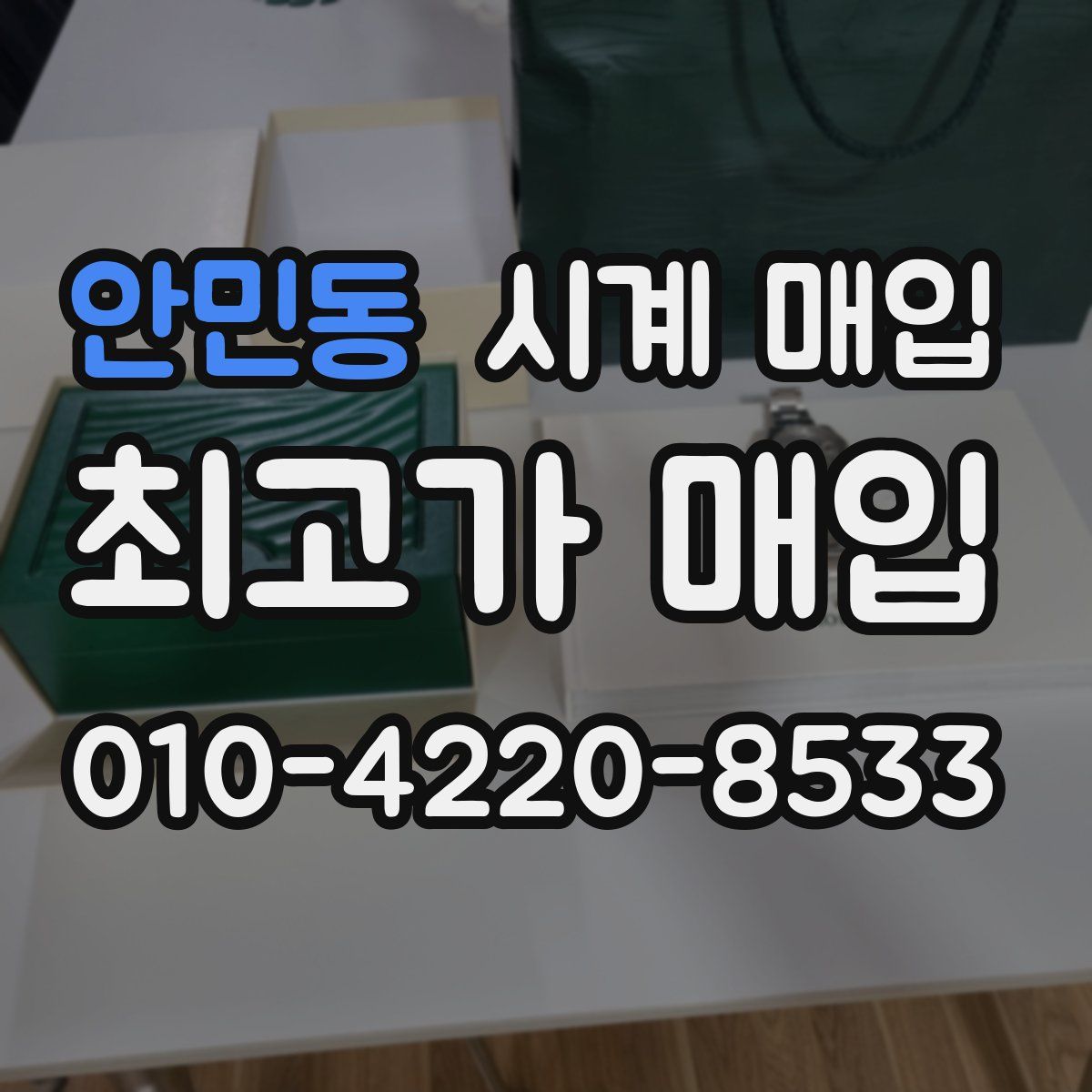 안민동 시계 매입