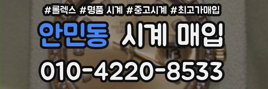 안민동 시계 매입