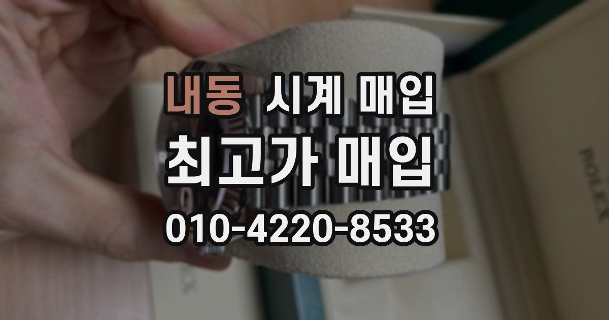 내동 시계 매입