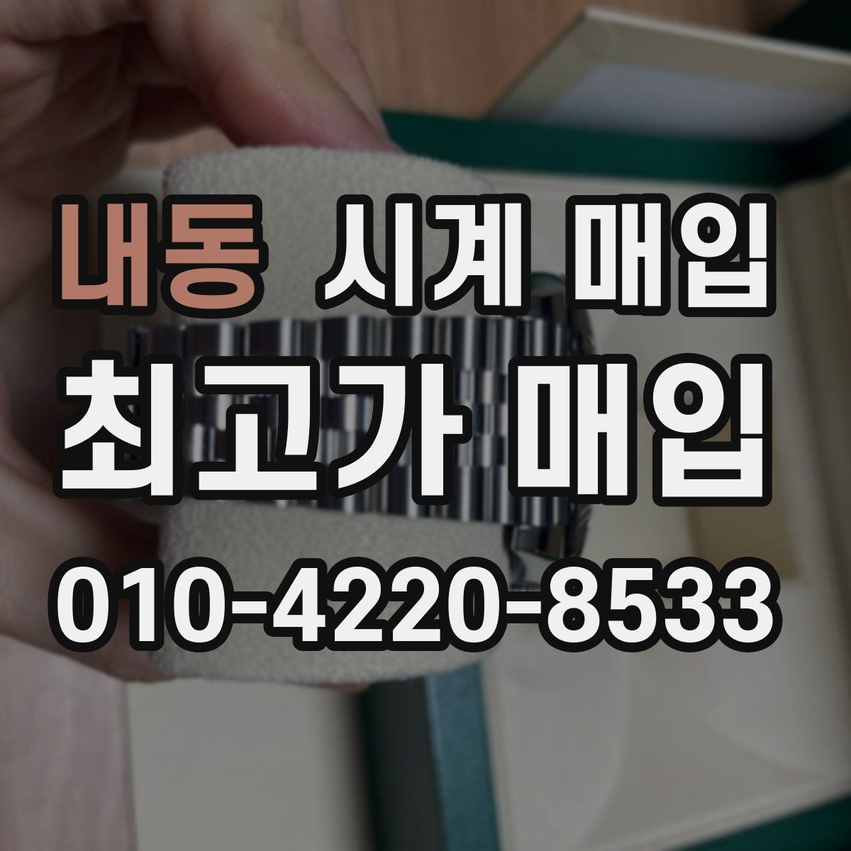 내동 시계 매입