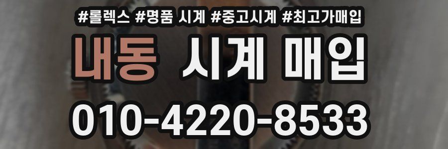 내동 시계 매입