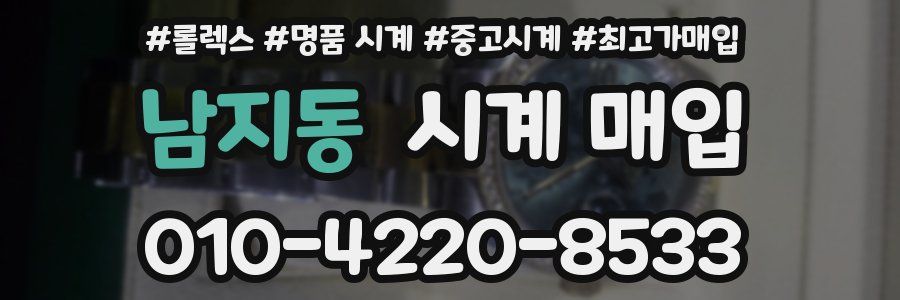 남지동 시계 매입