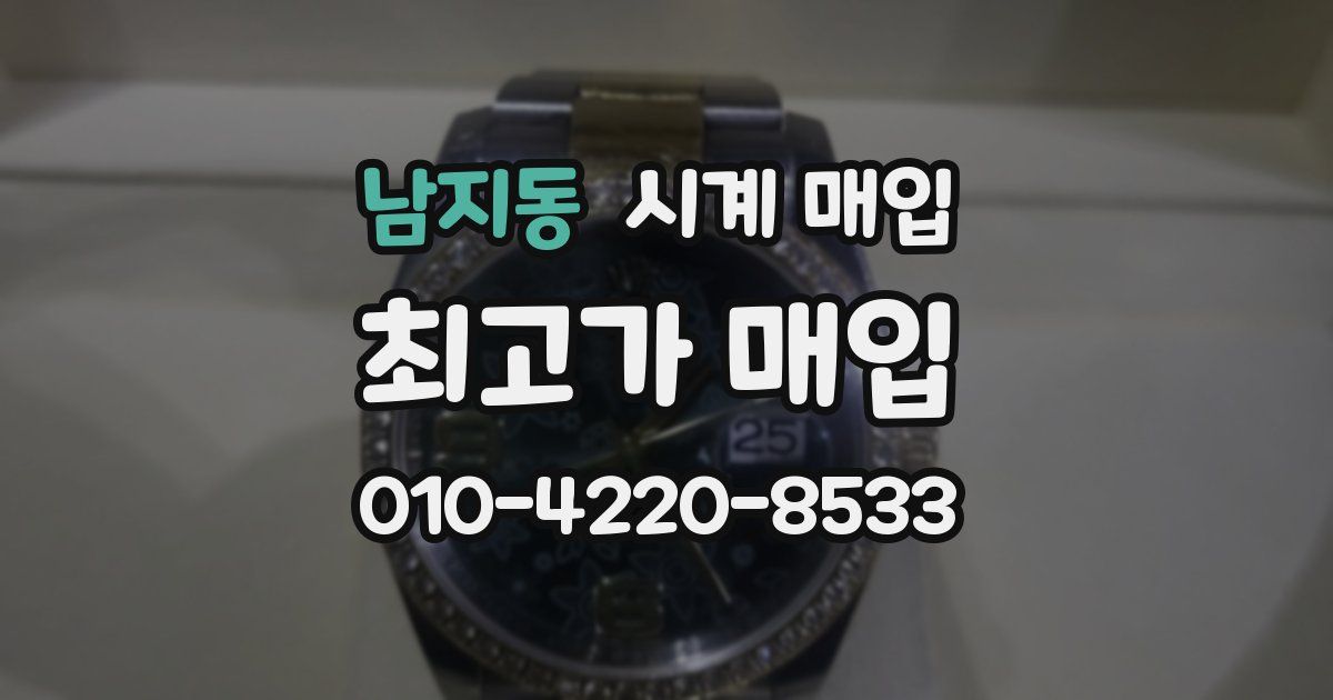 남지동 시계 매입