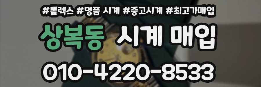 상복동 시계 매입