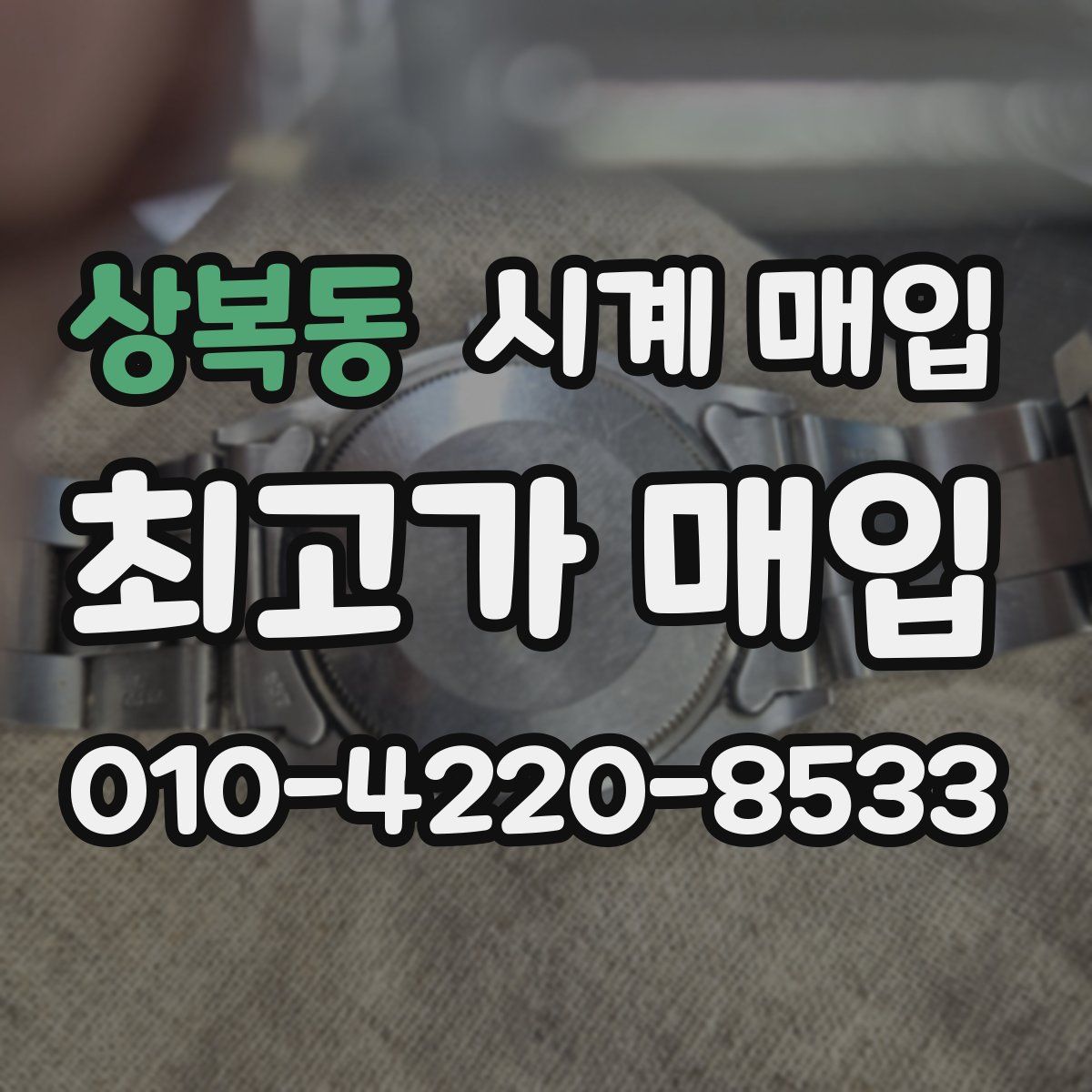 상복동 시계 매입