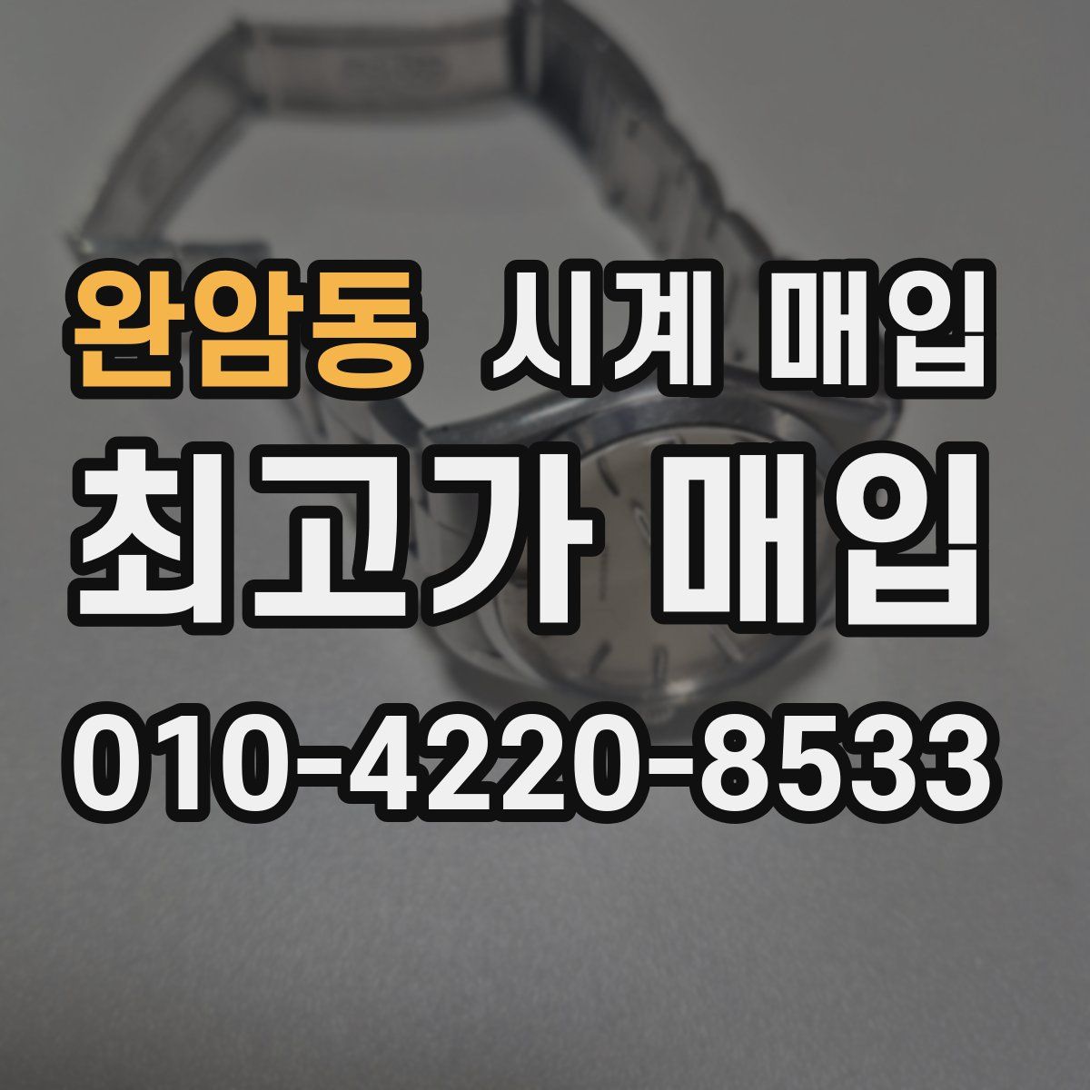 완암동 시계 매입