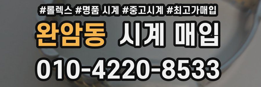 완암동 시계 매입