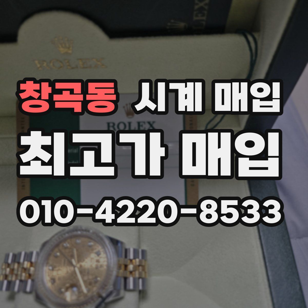 창곡동 시계 매입