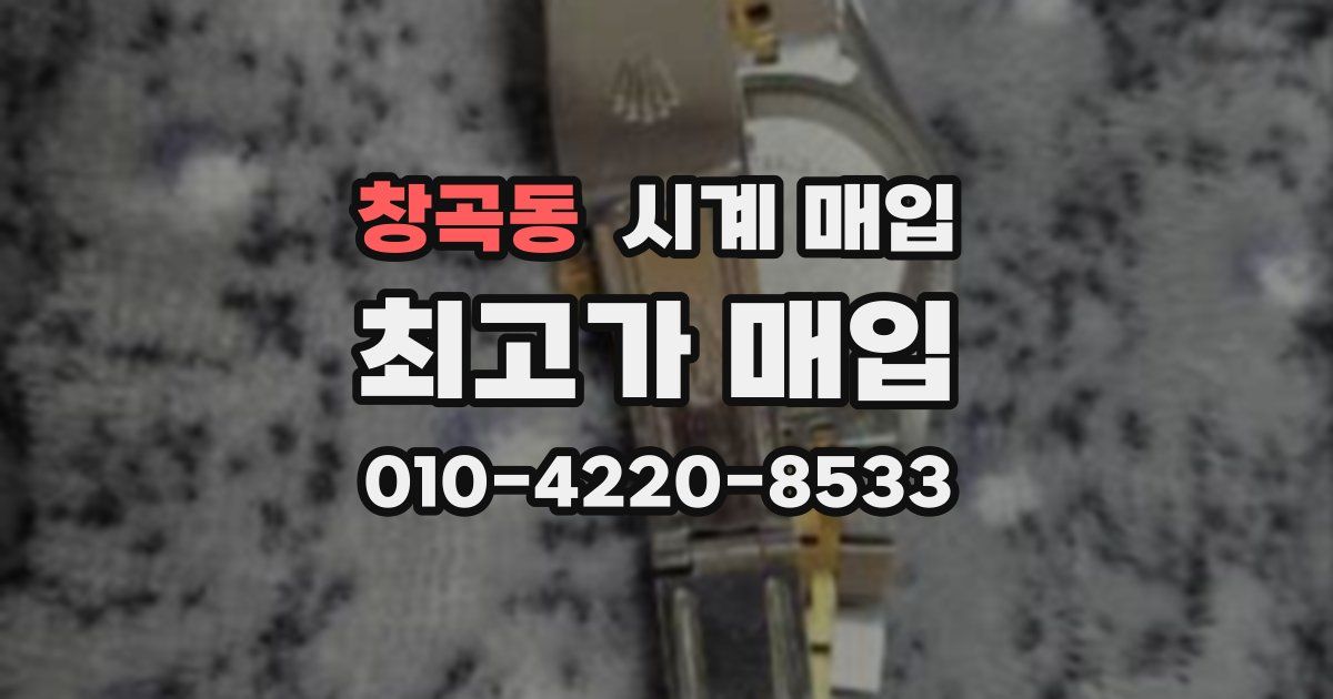 창곡동 시계 매입