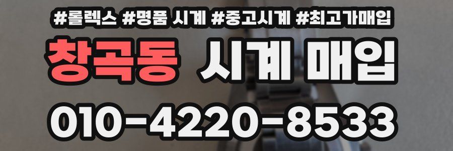 창곡동 시계 매입
