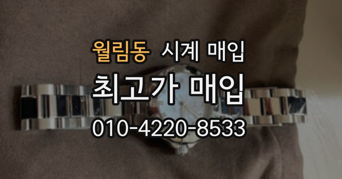 월림동 시계 매입