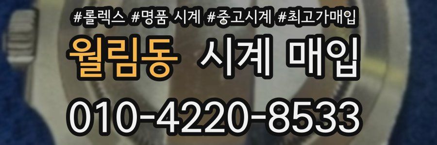 월림동 시계 매입