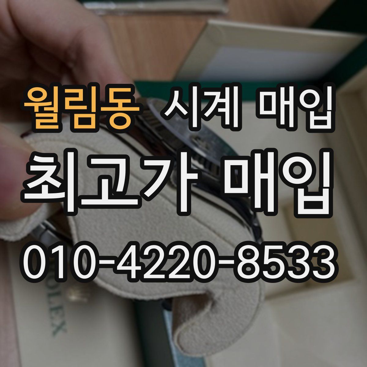 월림동 시계 매입