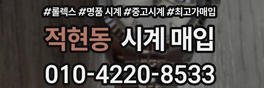 적현동 시계 매입