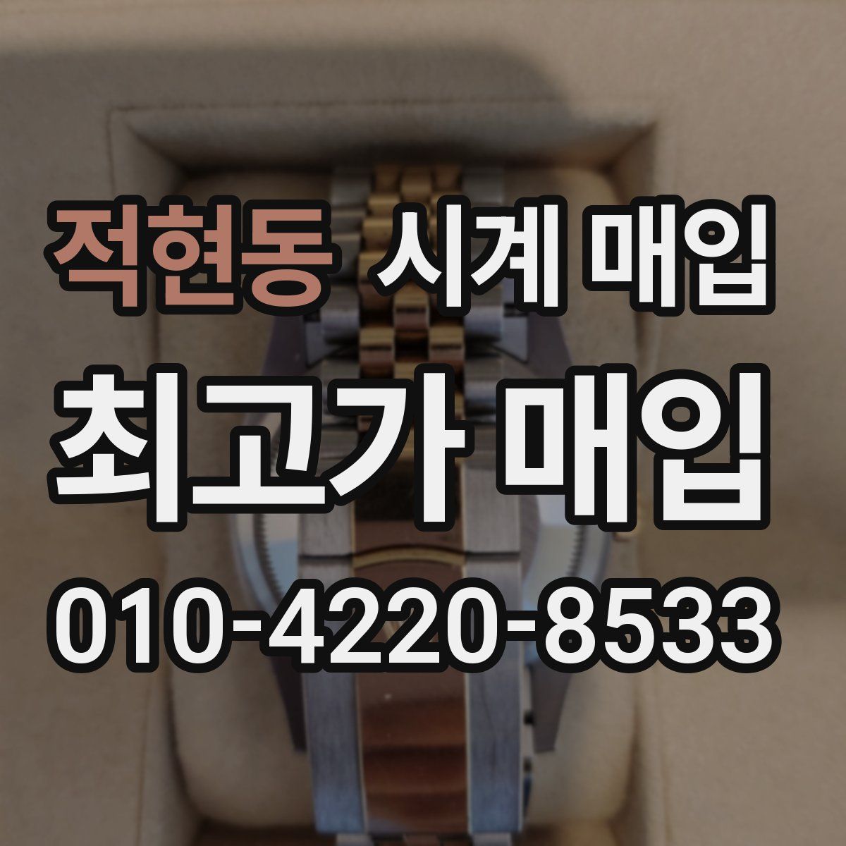 적현동 시계 매입