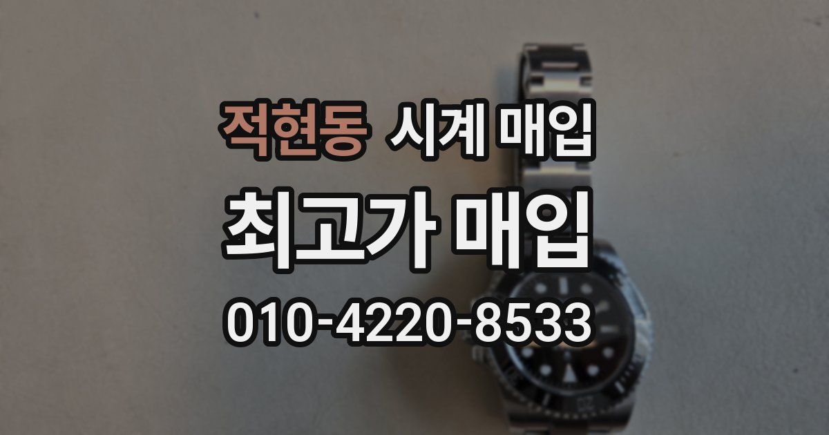 적현동 시계 매입
