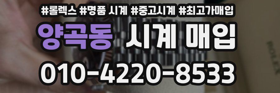 양곡동 시계 매입