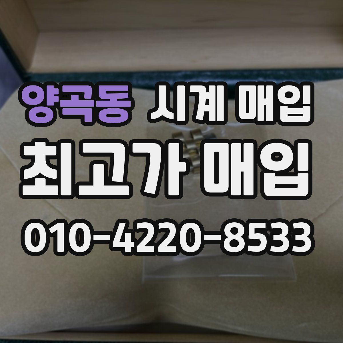 양곡동 시계 매입