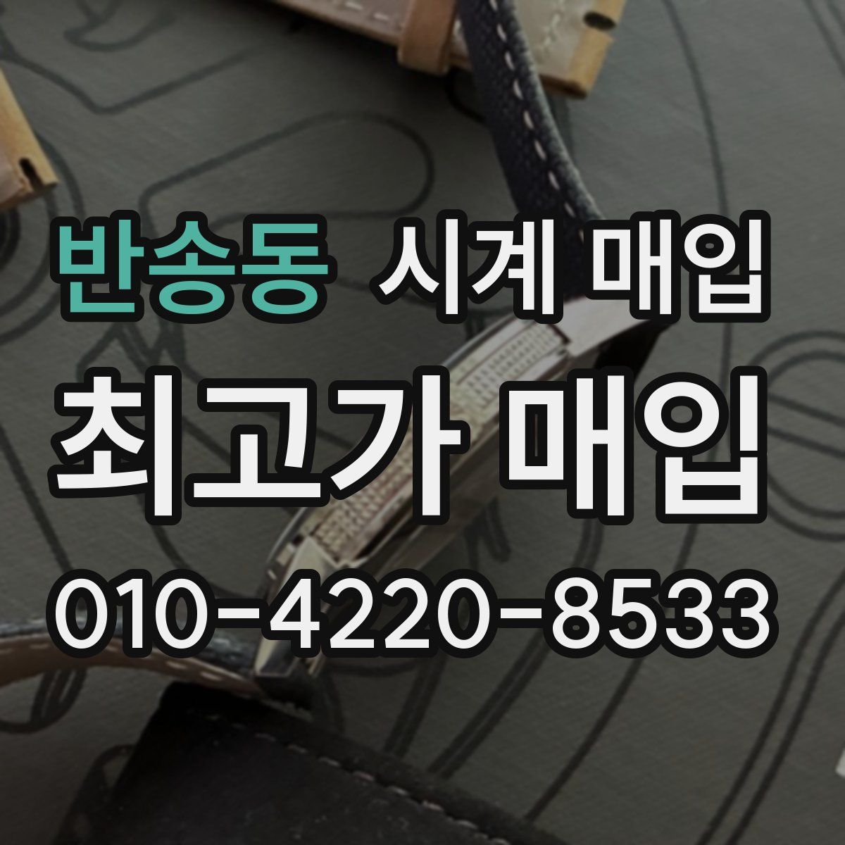 반송동 시계 매입