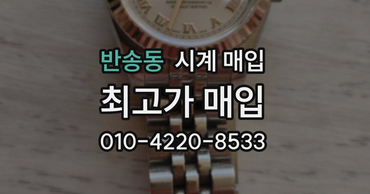 반송동 시계 매입