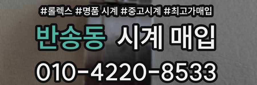 반송동 시계 매입
