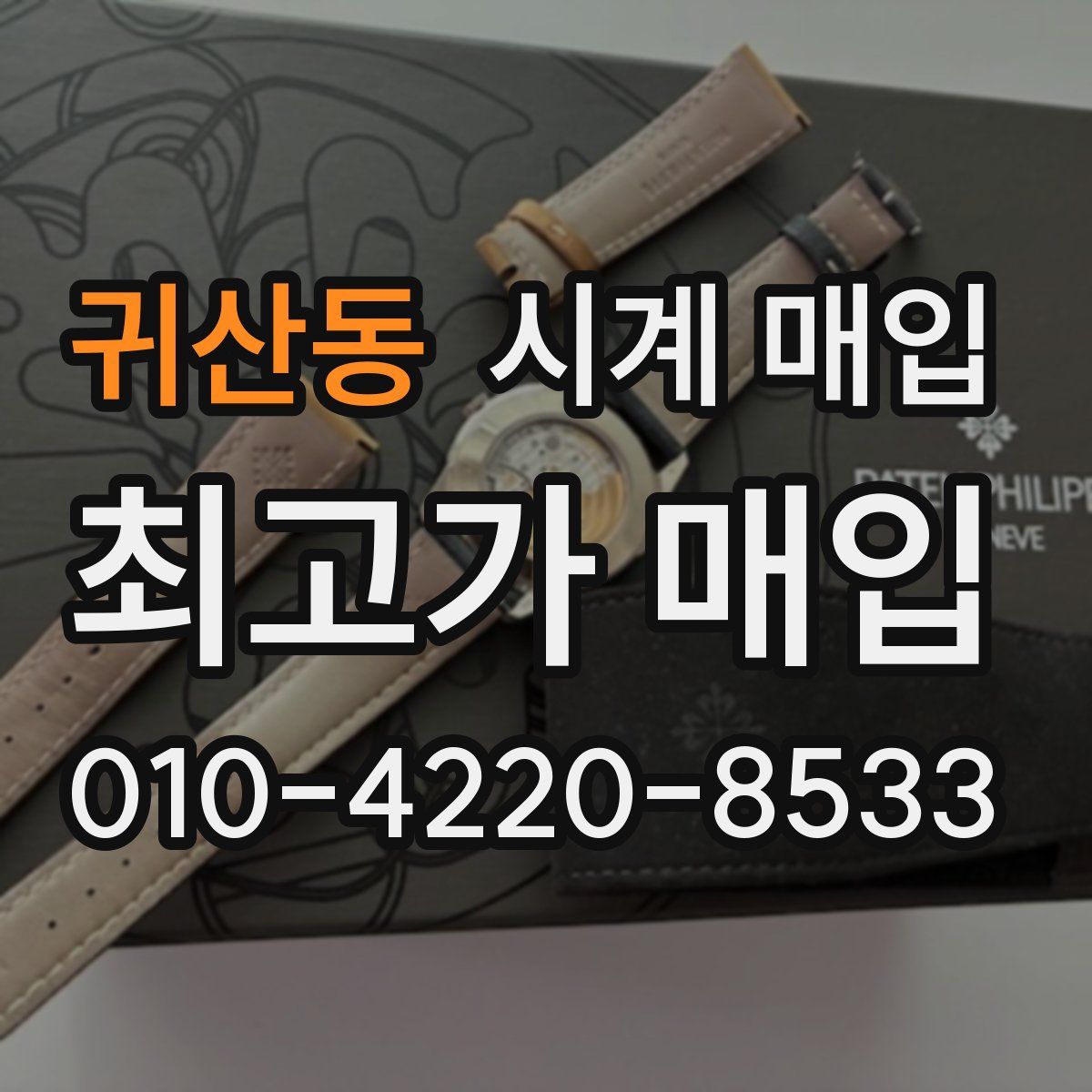 귀산동 시계 매입