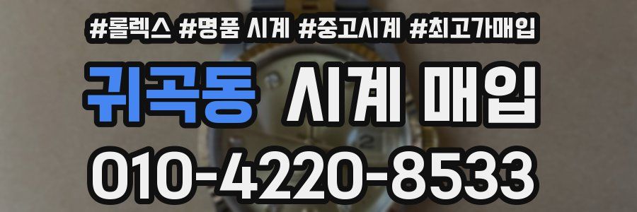 귀곡동 시계 매입