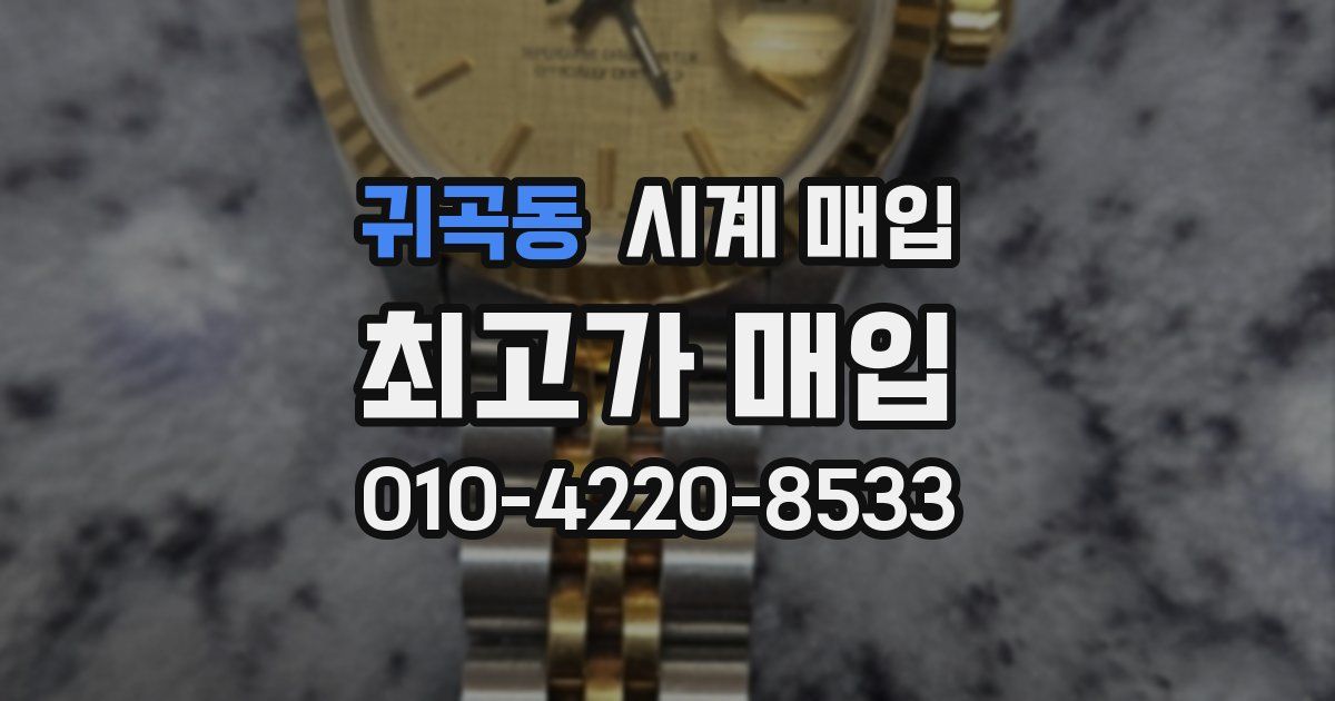 귀곡동 시계 매입