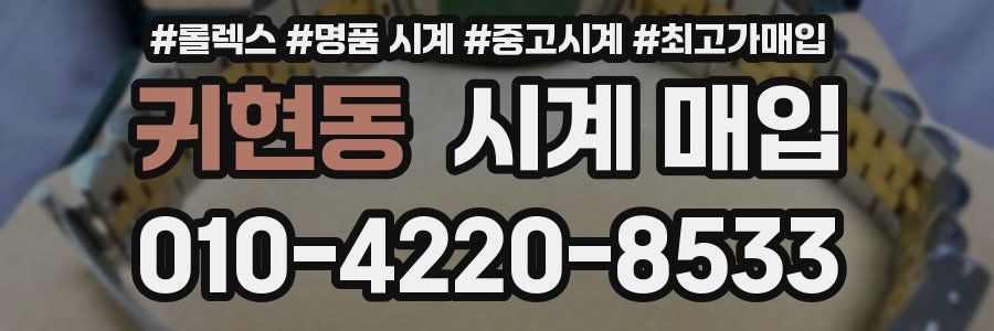 귀현동 시계 매입
