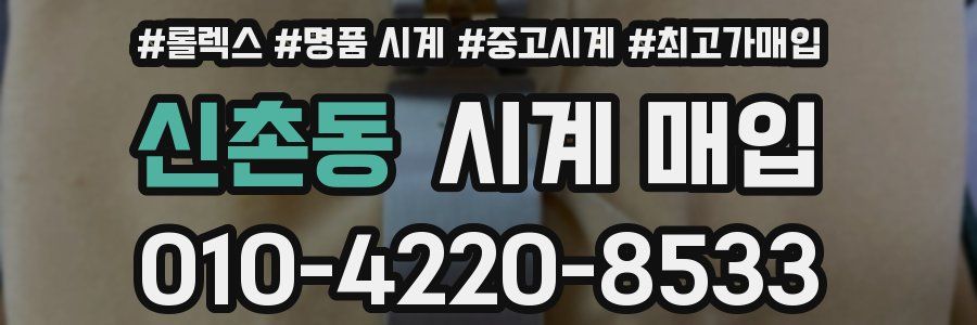 신촌동 시계 매입