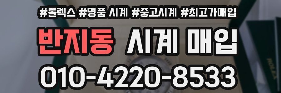 반지동 시계 매입