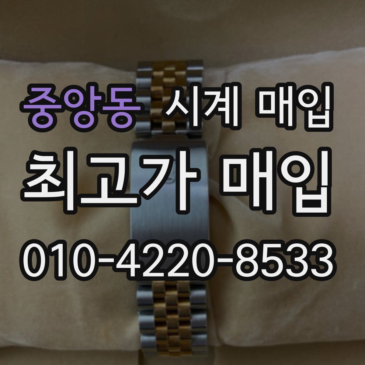 중앙동 시계 매입