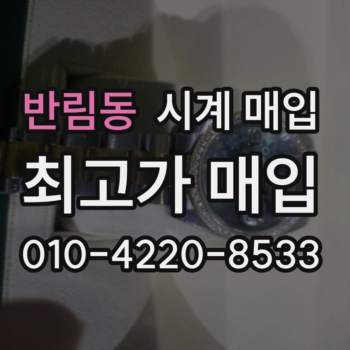 반림동 시계 매입
