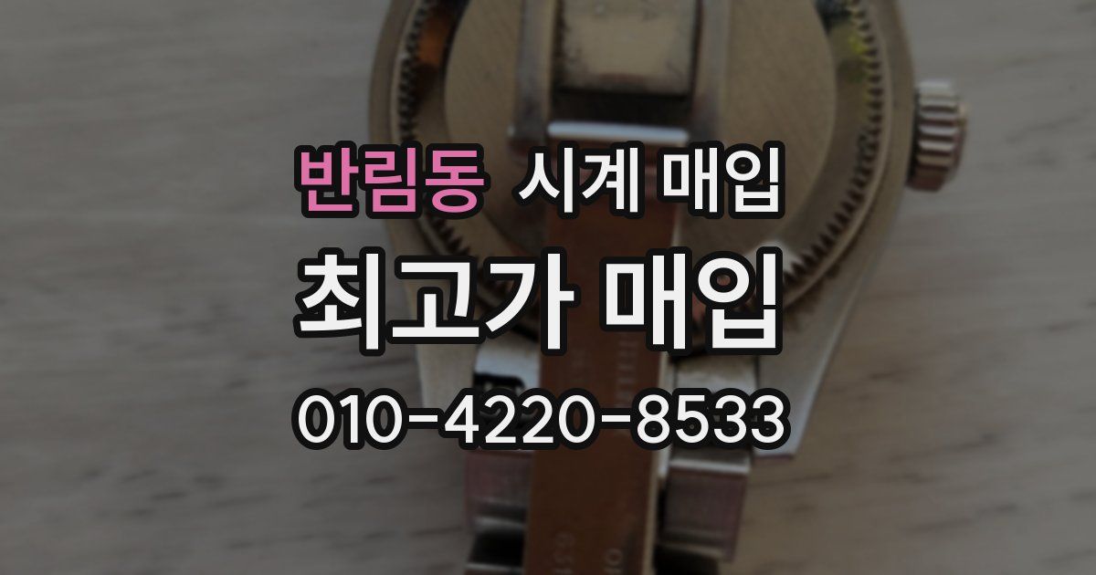반림동 시계 매입