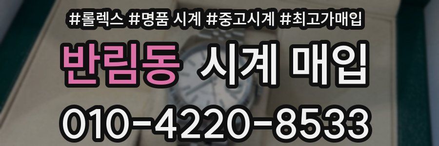 반림동 시계 매입