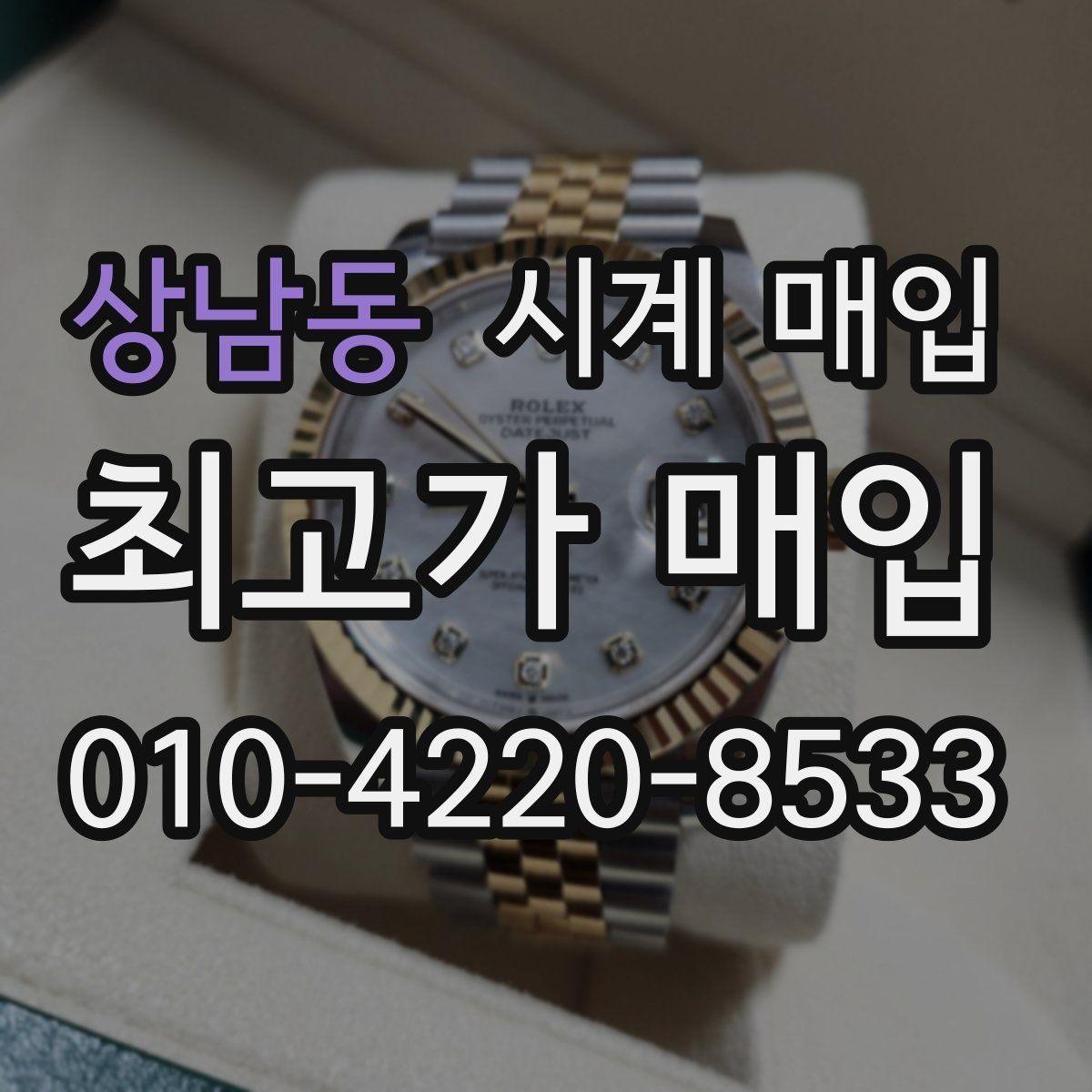 상남동 시계 매입 시 브랜드별 감가 요인 살펴보기