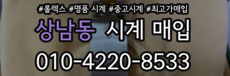 상남동 시계 매입