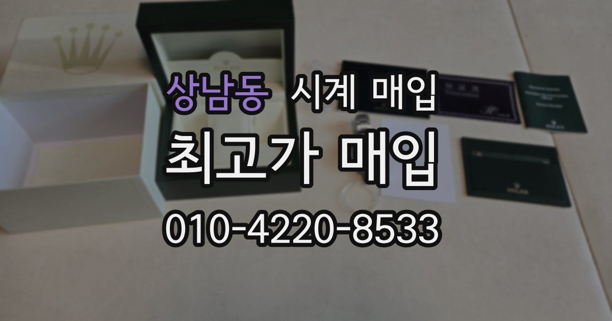 상남동 시계 매입