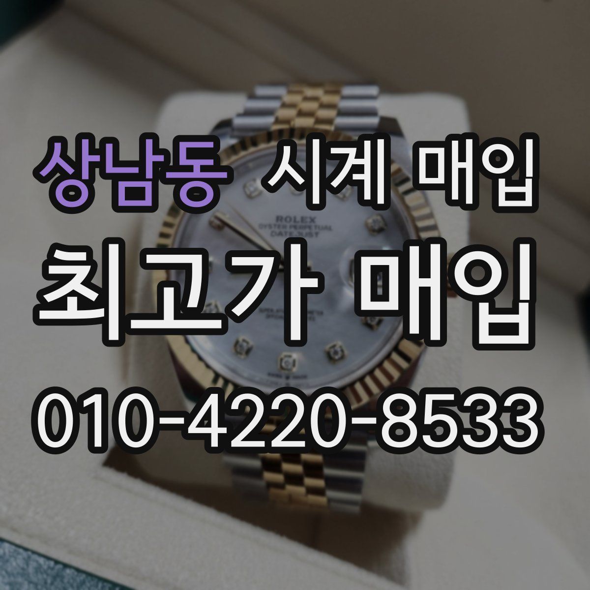 상남동 시계 매입