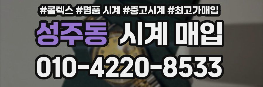 성주동 시계 매입