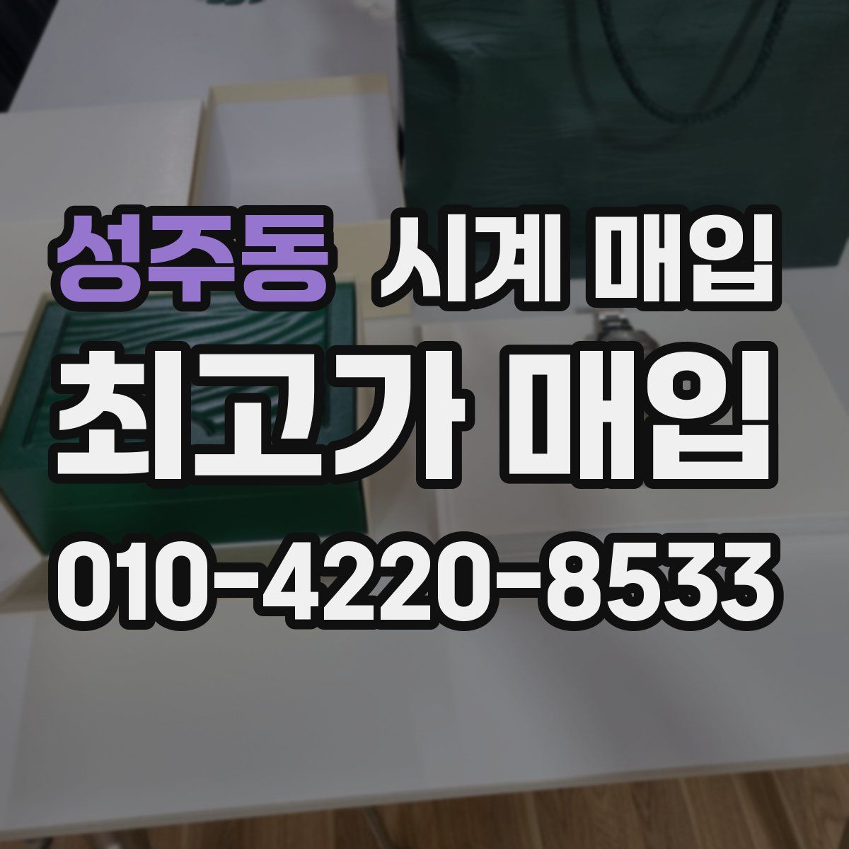 성주동 시계 매입