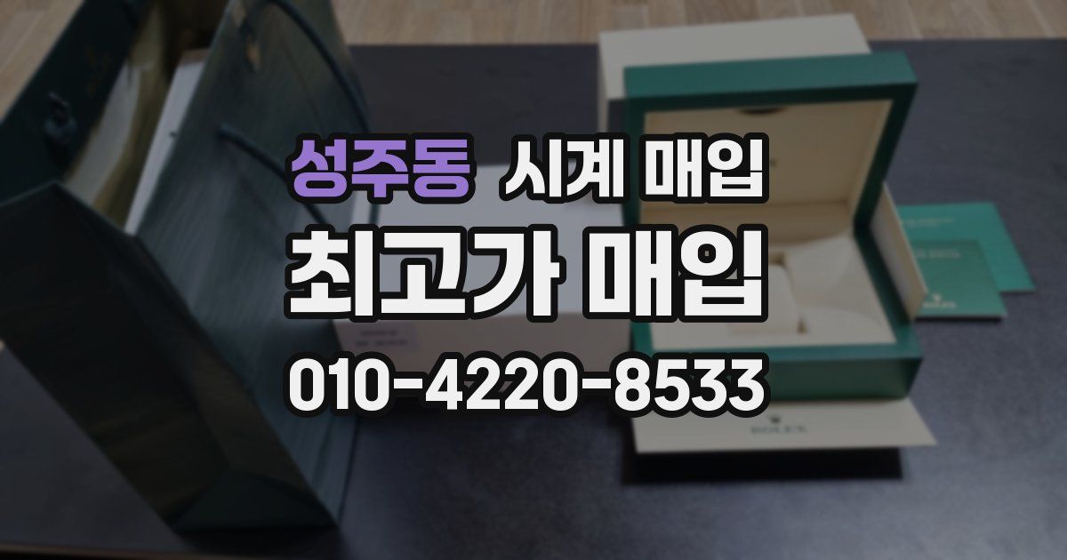 성주동 시계 매입