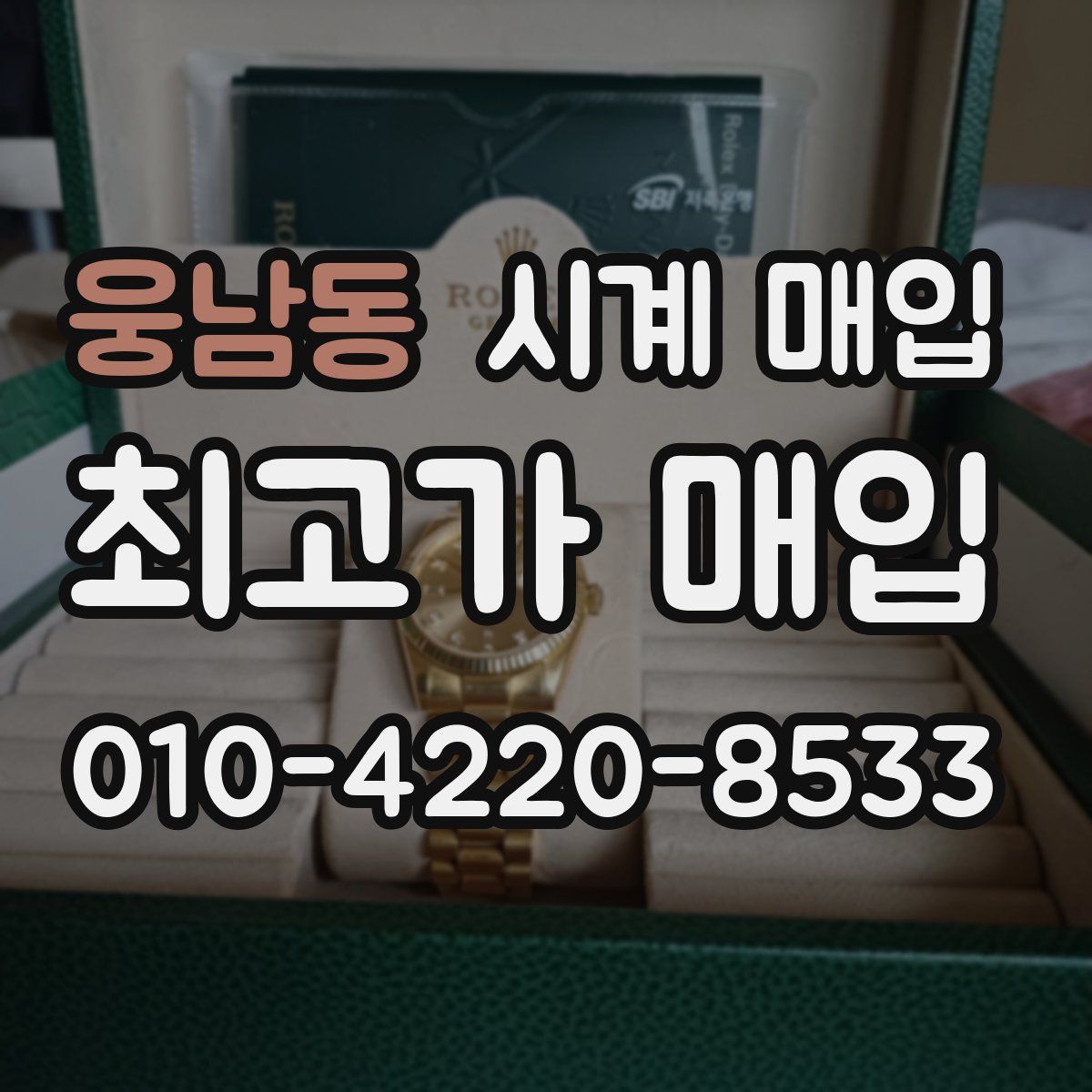 웅남동 시계 매입