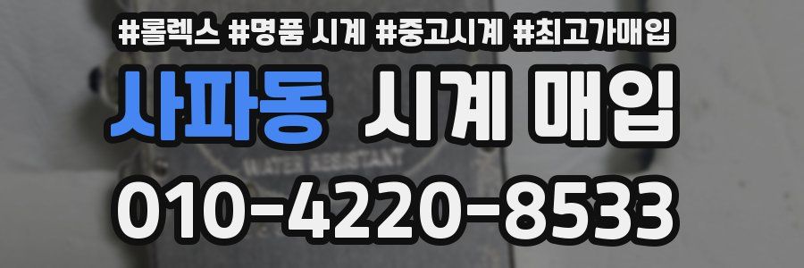 사파동 시계 매입